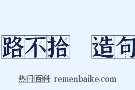 路不拾遺造句是什么意思的图片